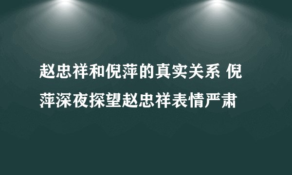赵忠祥和倪萍的真实关系 倪萍深夜探望赵忠祥表情严肃