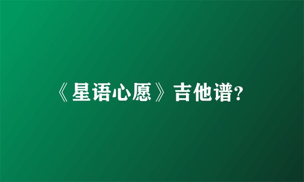 《星语心愿》吉他谱？