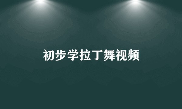初步学拉丁舞视频