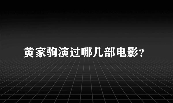 黄家驹演过哪几部电影？