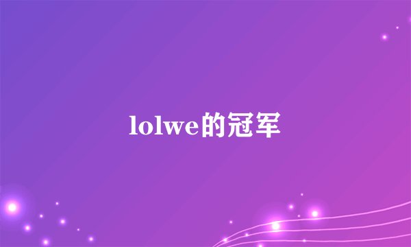 lolwe的冠军