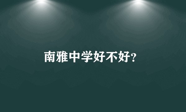 南雅中学好不好？