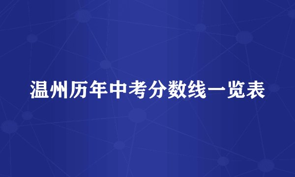 温州历年中考分数线一览表