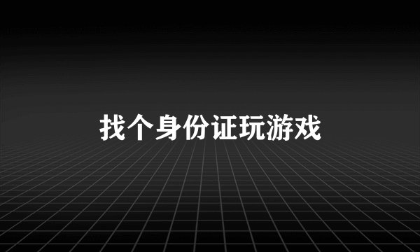 找个身份证玩游戏