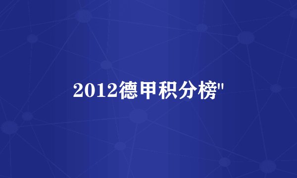 2012德甲积分榜