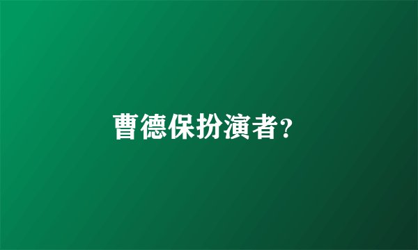 曹德保扮演者？