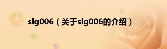 slg006（关于slg006的介绍）