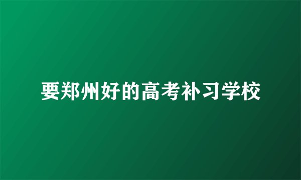 要郑州好的高考补习学校