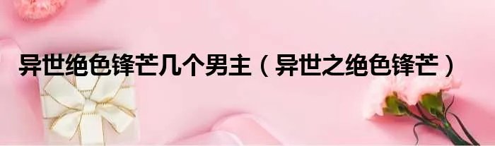 异世绝色锋芒几个男主（异世之绝色锋芒）