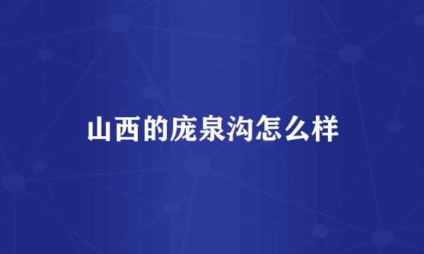 山西的庞泉沟怎么样