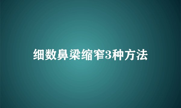 细数鼻梁缩窄3种方法