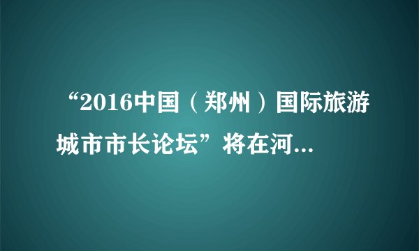 “2016中国（郑州）国际旅游城市市长论坛”将在河南郑州举办，主题定为“旅游•城市互联互通的纽带”，活动期间将安排嘉宾实地考察九朝古都洛阳、八朝古都开封和太极胜地焦作，观看享誉海内外的大型实景演出《禅宗少林•音乐大典》和《大宋•东京梦华》等．结合材料，分析郑州举办“国际旅游城市市长论坛”对河南旅游业发展的有利影响．