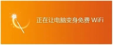 【开学必备神器】如何用猎豹免费WiFi破解校园网