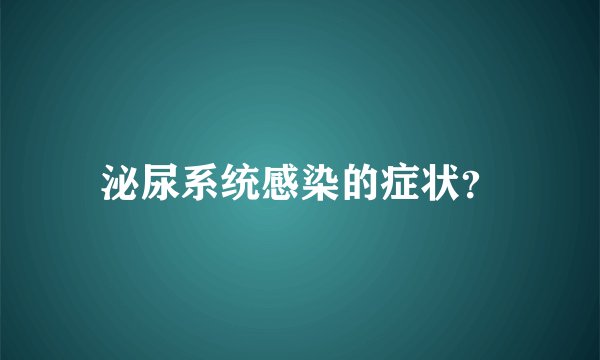 泌尿系统感染的症状？