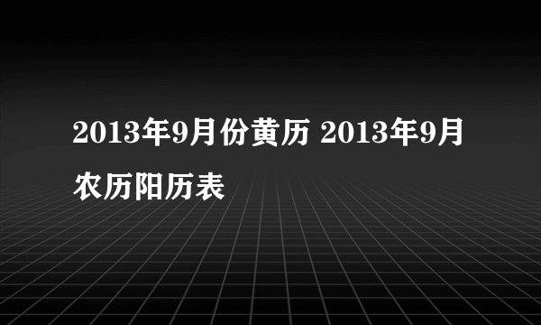 2013年9月份黄历 2013年9月农历阳历表