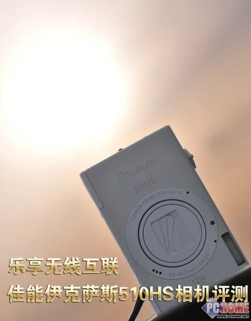 乐享无线互联 佳能伊克萨斯510HS评测