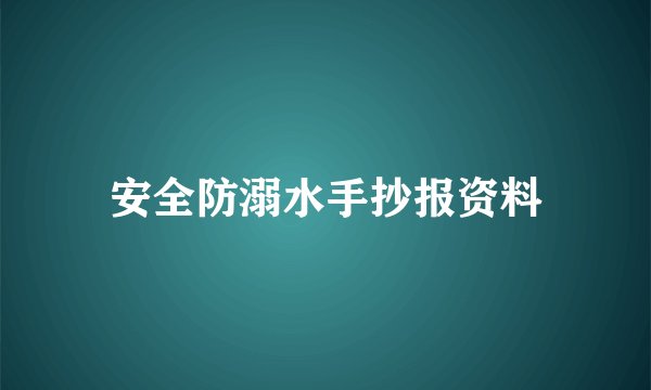安全防溺水手抄报资料