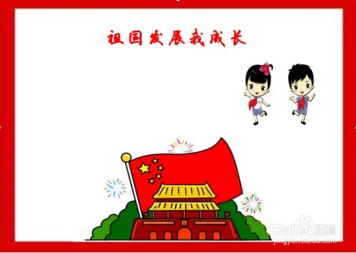 祖国发展我成长手抄报