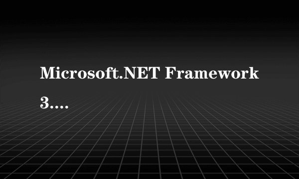 Microsoft.NET Framework3.5是什么东西?