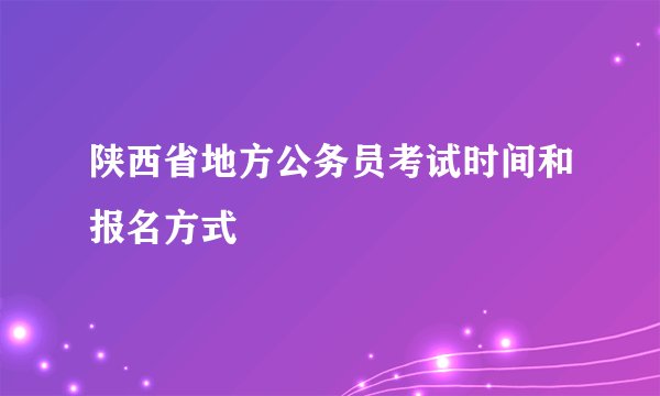 陕西省地方公务员考试时间和报名方式
