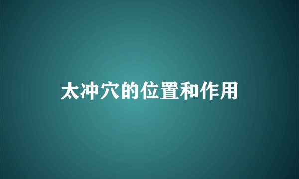 太冲穴的位置和作用