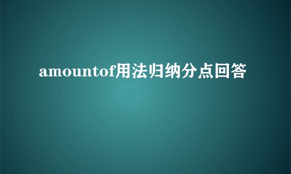 amountof用法归纳分点回答