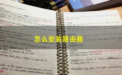 怎么安装路由器