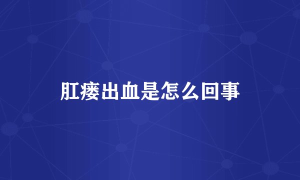 肛瘘出血是怎么回事