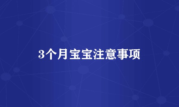 3个月宝宝注意事项