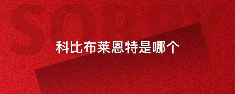 科比布莱恩特是哪个