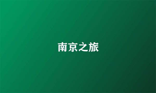 南京之旅