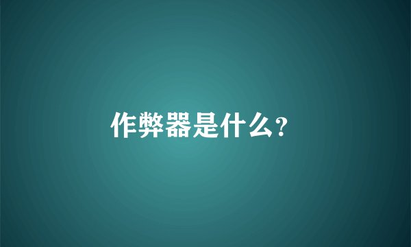 作弊器是什么？