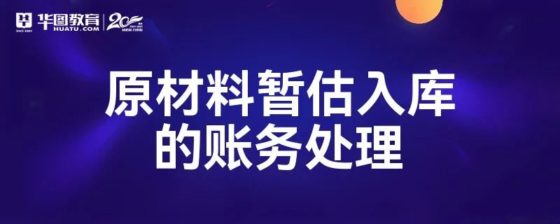 原材料暂估入库的账务处理