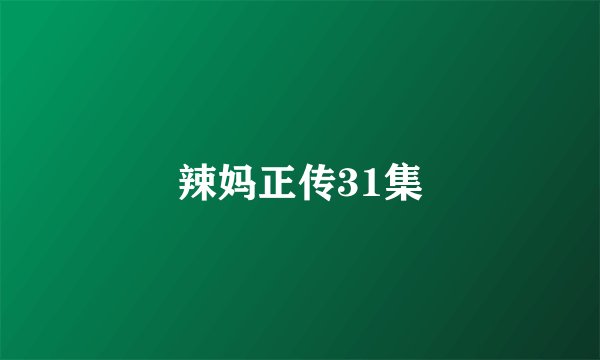 辣妈正传31集
