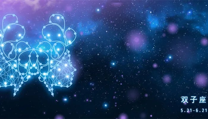 双子座的星座运势