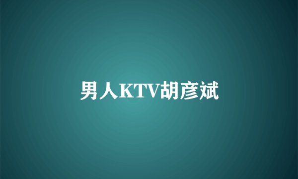 男人KTV胡彦斌