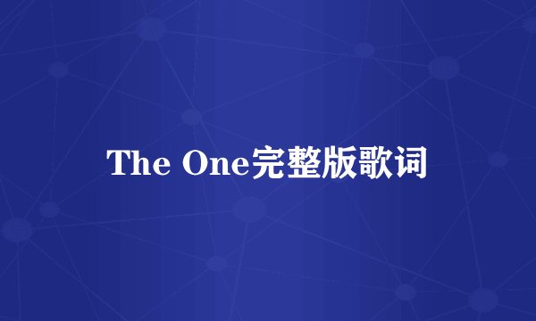 The One完整版歌词