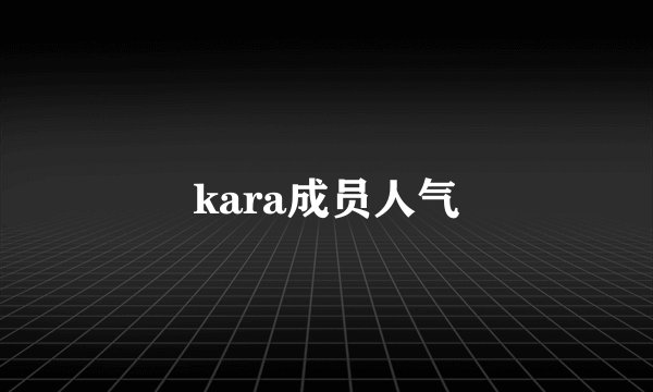 kara成员人气