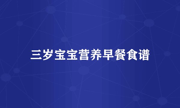 三岁宝宝营养早餐食谱