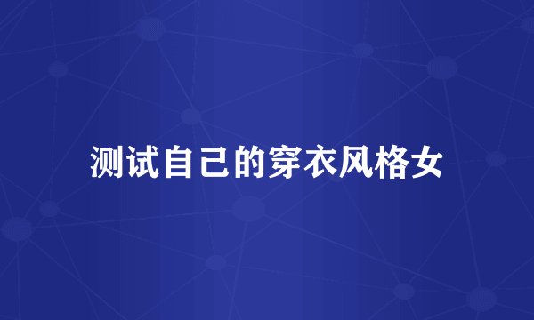 测试自己的穿衣风格女
