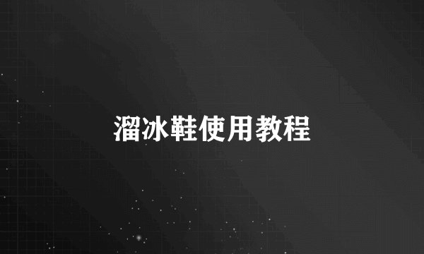 溜冰鞋使用教程