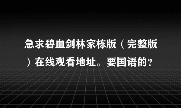 急求碧血剑林家栋版（完整版）在线观看地址。要国语的？