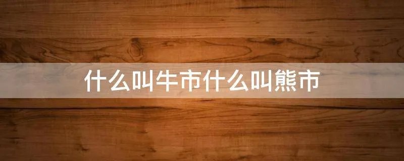 什么叫牛市什么叫熊市