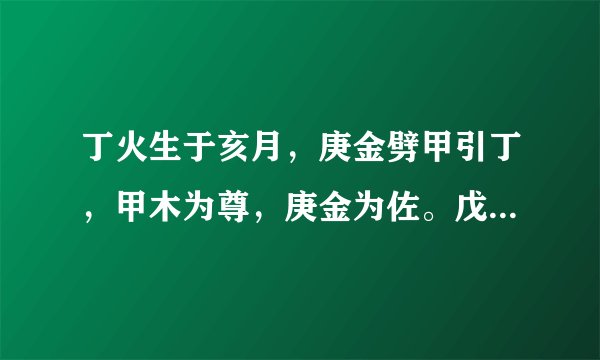 丁火生于亥月，庚金劈甲引丁，甲木为尊，庚金为佐。戊癸权宜取用。