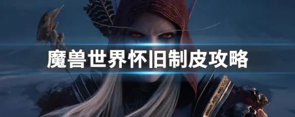 魔兽世界怀旧制皮攻略