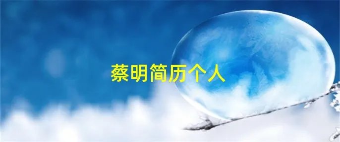 蔡明简历个人