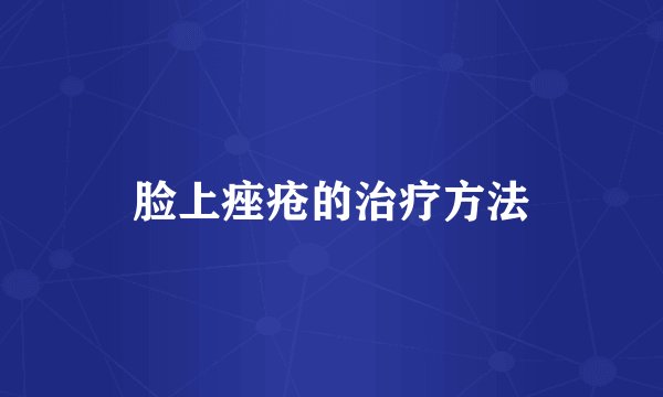 脸上痤疮的治疗方法