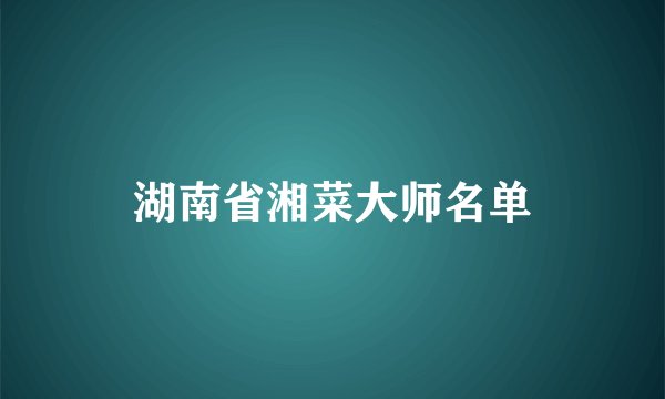 湖南省湘菜大师名单