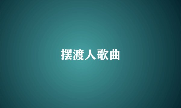 摆渡人歌曲