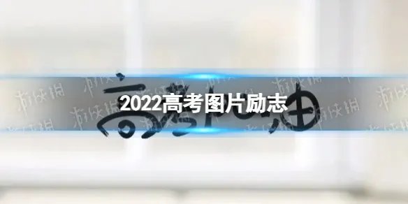 2022高考图片励志 高考加油图片2022